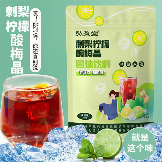 【即冲即饮 酸酸甜甜！刺梨柠檬酸梅晶】冷热双泡。香甜酸爽，酸甜交织，可口爽口。老北京新风味冷热双泡酸甜可口 商品图0