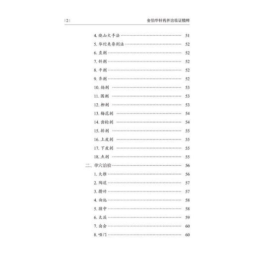 金伯华针药并治临证精粹 商品图1