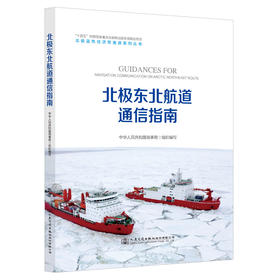 北极东北航道通信指南