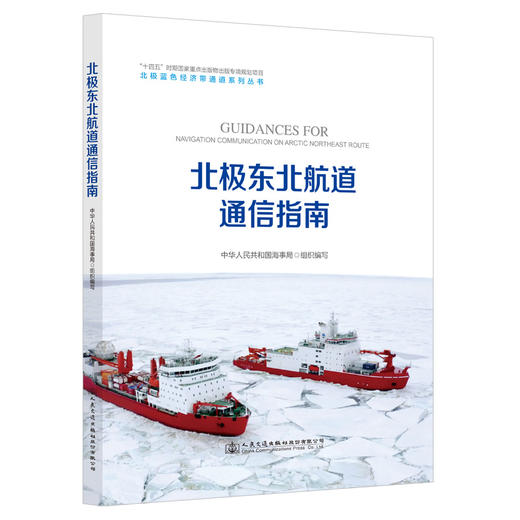 北极东北航道通信指南 商品图0