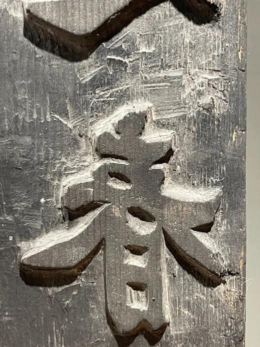 硬木雕标語海報印模板，顺丰包邮 商品图10