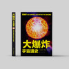 《大爆炸：宇宙通史》 商品缩略图1