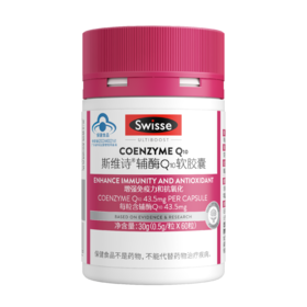 KJ   Swisse 斯维诗辅酶Q10软胶囊  60粒 进口中老年人保健品 保护心脏