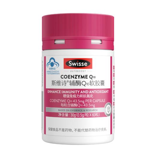 KJ   Swisse 斯维诗辅酶Q10软胶囊  60粒 进口中老年人保健品 保护心脏 商品图0