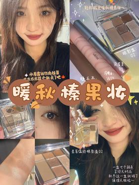 🍁暖秋榛果妆