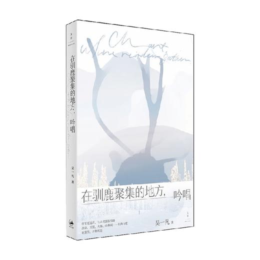 在驯鹿聚集的地方 吟唱 吴一凡 著 文化 商品图0