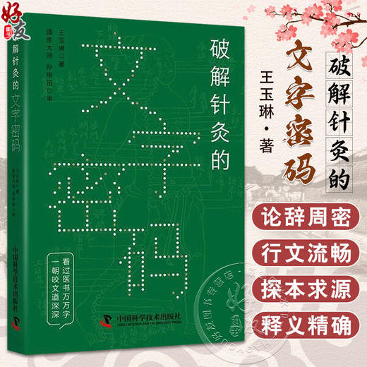 破解针灸的文字密码 王玉琳 著 全书行文通畅 适合中医院校学生及中医爱好者阅读 足太阴脾脉 中国科学技术出版社9787504697363  商品图0