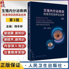 生殖内分泌疾病检查项目选择及应用 第3版 杨冬梓主编 临床泌尿生殖内分泌专科工作者必备工具书 人民卫生出版社9787117352017