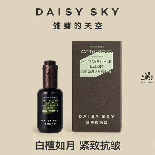 【雏菊的天空】白檀如月紧致抗皱精华油30ml 紧致抗皱细纹 商品图0