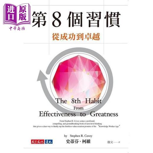 【中商原版】第8个习惯 从成功到卓越 港台原版 史蒂芬柯维 天下文化 商品图1