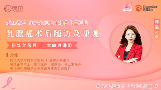 10月24日 | 韩晶教授 带来科普：乳腺癌术后随访及康复 商品图0