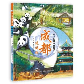 成都漫游记