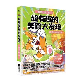 超有趣的美食大发现 我是小魔 著 动漫