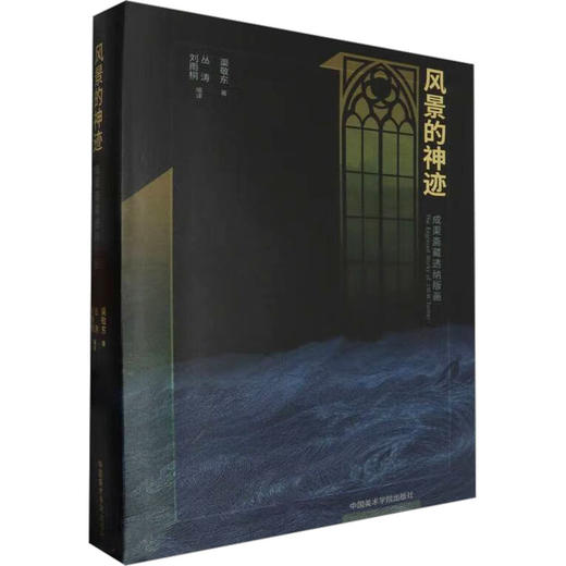 风景的神迹 成渠斋藏透纳版画 商品图0