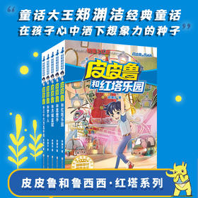 郑渊洁 皮皮鲁和鲁西西第三辑 红塔系列(共5册)