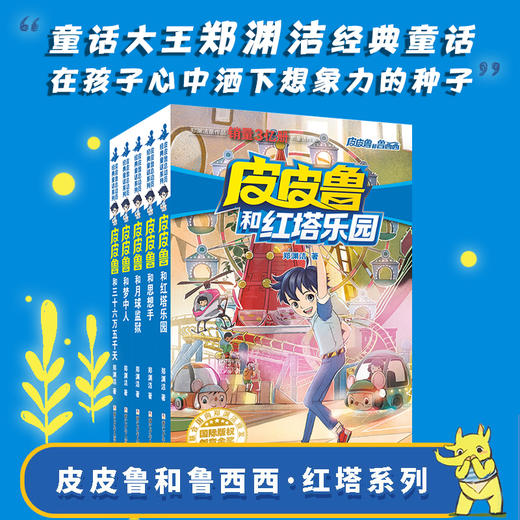 郑渊洁 皮皮鲁和鲁西西第三辑 红塔系列(共5册) 商品图0