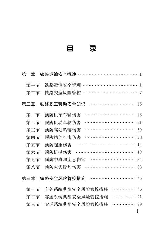 30437-9  铁路职工安全风险管理 商品图2