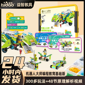 途道益智积木  玩中学  编程入门&大颗粒益智积木