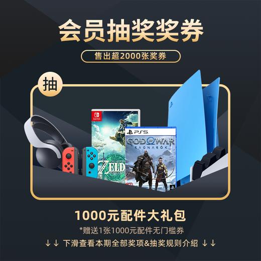 10月会员日抽奖：本期最高奖项 - 1000元配件大礼包（赠送优惠券） 商品图0