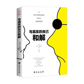 与真实的自己和解 蒂姆·德斯蒙德 著 心理学