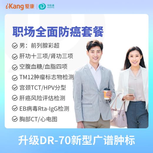 职场全面防癌体检（男）适用爱康国宾/VIP/卓悦 商品图0