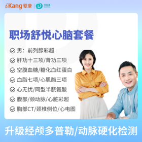 职场舒悦心脑体检（男）适用爱康国宾/VIP/卓悦