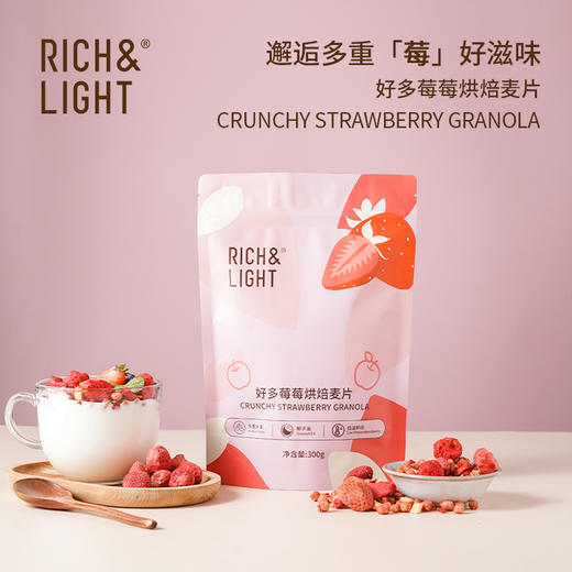 【水果麦片】RICH&LIGHT 烘焙麦片 好多莓莓 /海盐榛子可可/抹茶红豆无花果 300g 商品图0