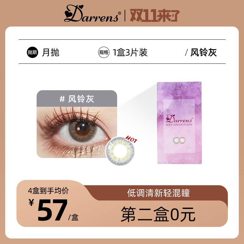 风铃灰（月抛）