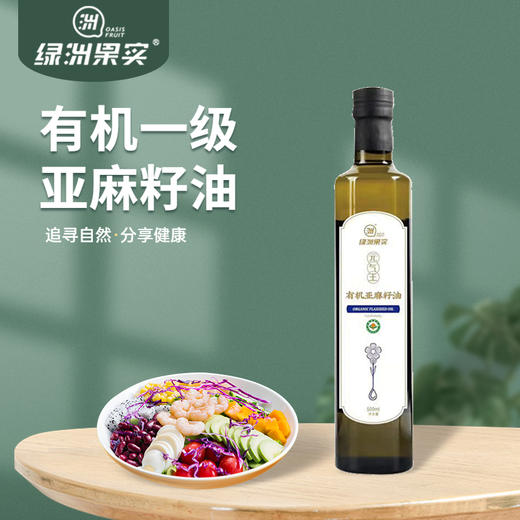 【绿洲果实】有机亚麻籽油 500ml 商品图1