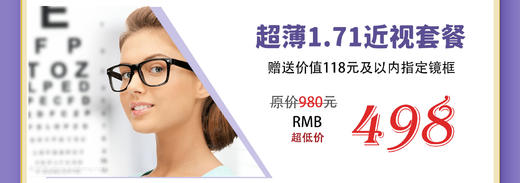 超薄1.71近视套餐 商品图0