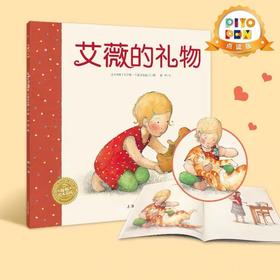 【点读版】绘本花园：艾薇的礼物（平）（NEW）