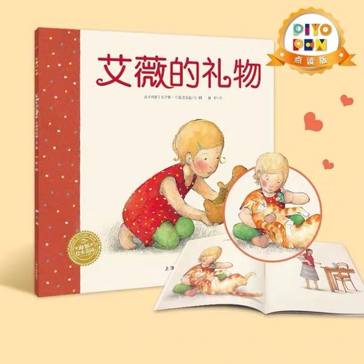 【点读版】绘本花园：艾薇的礼物（平）（NEW） 商品图0