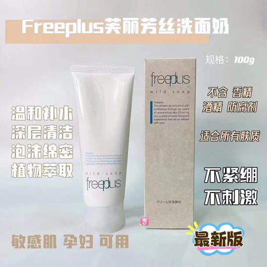 日本Freeplus芙丽芳丝氨基酸泡沫深层洗面奶100g新版 商品图0