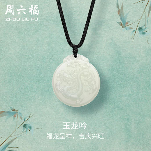 周六福珠宝玉石龙牌吊坠男女和田玉白玉玉坠本命年生肖送人礼物 商品图0