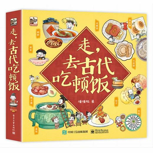走，去古代吃顿饭（全5册） 商品图0