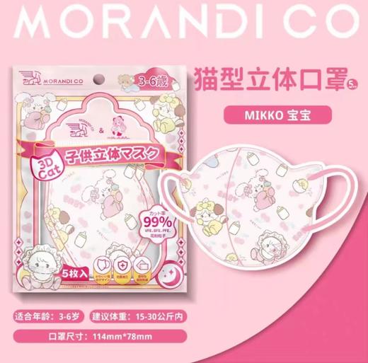 跨境-日本MorandiCo莫兰迪儿童3d口罩（5枚）-两种规格） 商品图2