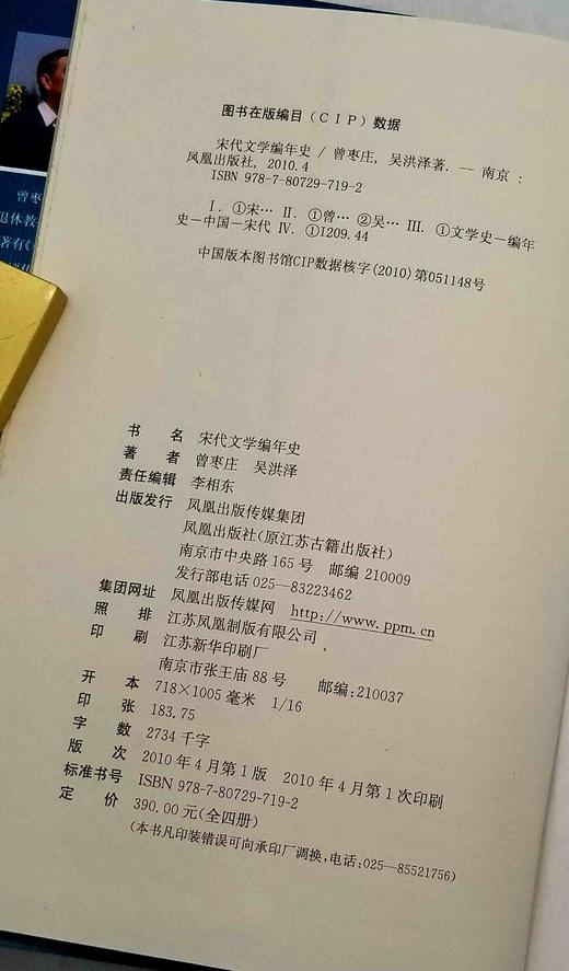 《宋代文学编年史》，精装16开，全4册，曾枣庄等著，凤凰出版社2010年一版一印，2902页，定价390，售价138元。品相9成。 商品图3