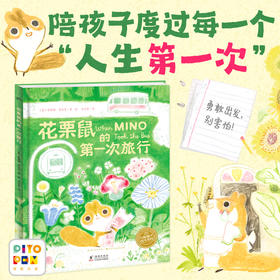 【点读版】绘本花园：花栗鼠的第一次旅行（精）