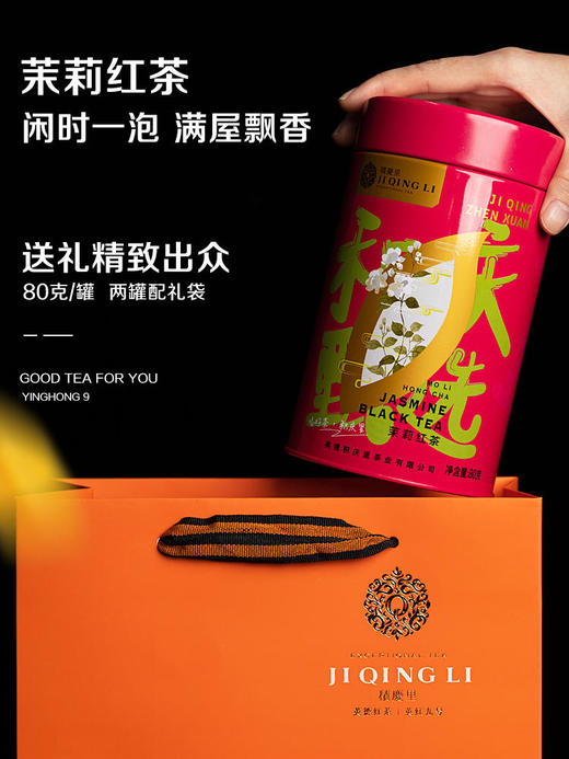 【买2送1同款】积庆甄选 茉莉红茶 80g 商品图1