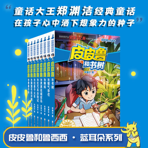 郑渊洁 皮皮鲁和鲁西西第四辑 蓝耳朵系列（共8册） 商品图0