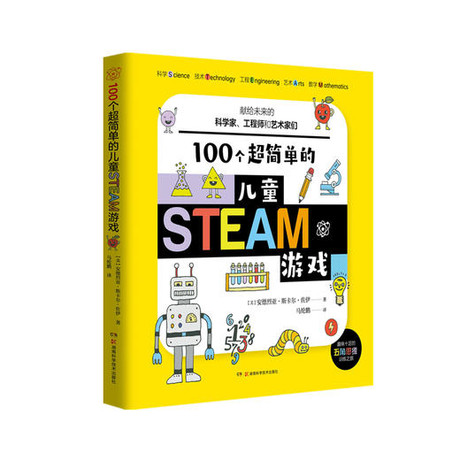 《100个超简单的儿童STEAM游戏》 商品图0