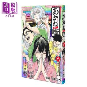 【中商原版】漫画 朱音落语 8 末永裕树 集英社 あかね噺 日文原版漫画书