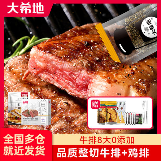 大希地简料系列整切牛排+鸡排组合（简料滋然安格斯西冷牛排516g*1盒+忘不了鸡排135g*5片 赠黑椒酱20g*5包+刀叉*1+鸡米花250g*1+意大利面100g*2+鸡块250g*1） 商品图1