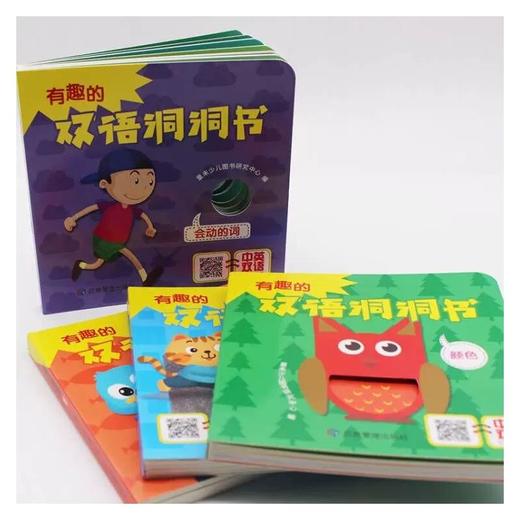 有趣的双语洞洞书(全4册) 商品图0