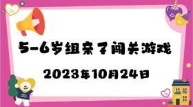 2023.10.24 5-6岁组亲子闯关游戏