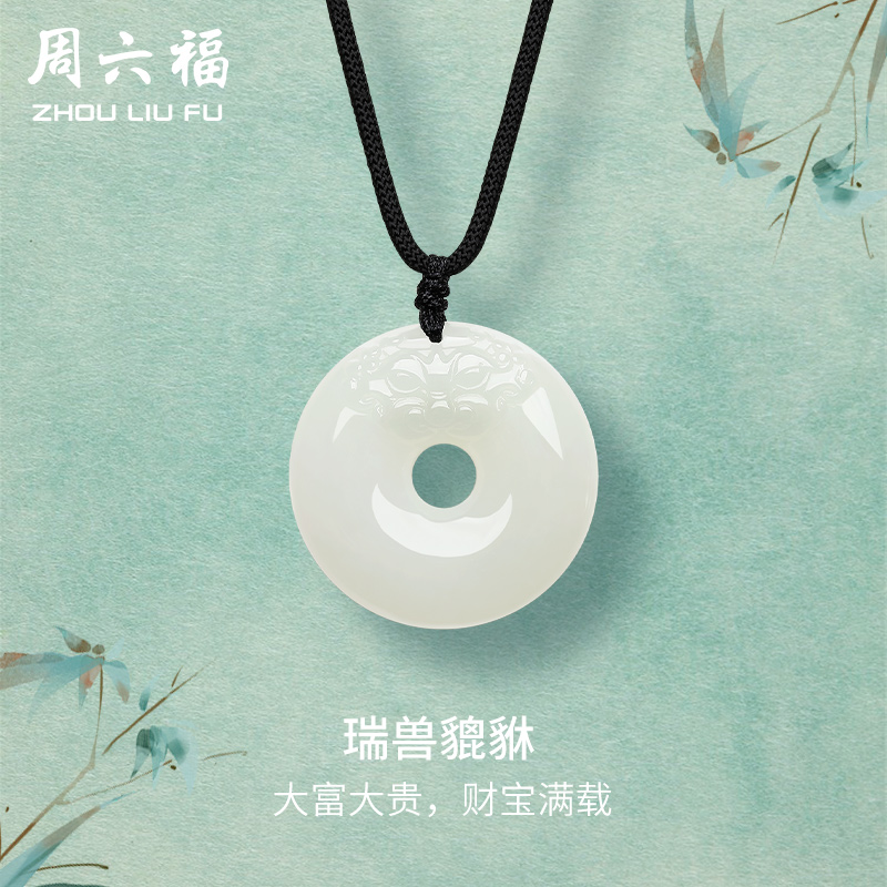 周六福珠宝玉石貔貅平安扣吊坠男女和田玉白玉玉坠挂件送人礼物