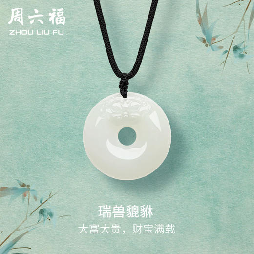 周六福珠宝玉石貔貅平安扣吊坠男女和田玉白玉玉坠挂件送人礼物 商品图0
