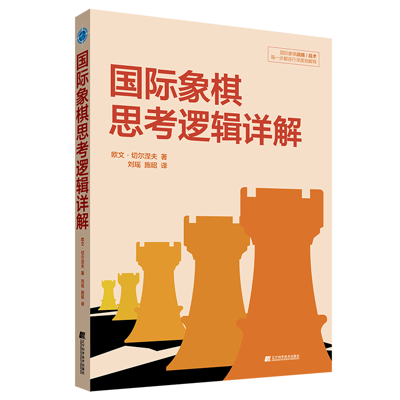 《国际象棋思考逻辑详解》