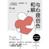 与心理创伤和解 萨拉·伍德豪斯 著 心理学 商品缩略图3