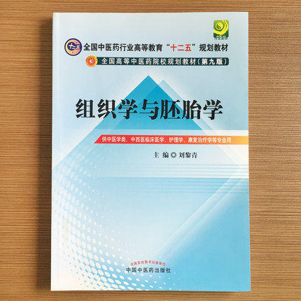 【出版社直销】组织学与胚胎学 刘黎青 著（全国中医药行业高等教育十二五规划教材）(第九版) 中国中医药出版社 商品图1